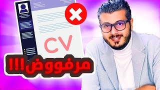 أمين رغيب  علاش كيترفض cv ديالك -هاهو الحل