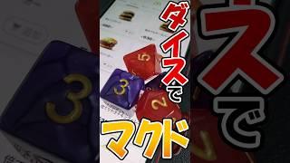 【TRPG】ダイスでマクドのメニュー決めてみた #trpg