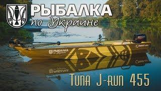 Рыбалка по Украине. Новая лодка UMS Tuna J-run 455