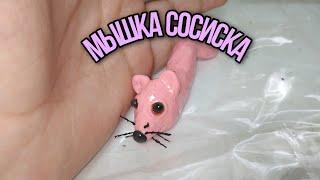 Мышка сосиска из пластилина мем из тик-тока  ржавик