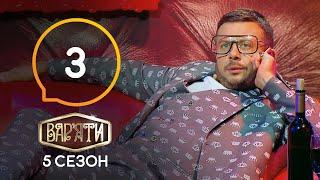 Вар’яти Варьяты – Сезон 5. Выпуск 3 – 25.12.2020