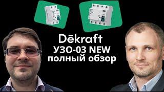 Линейка выключателей дифференциального тока Dekraft УЗО-03. Интервью с менеджером по продукту