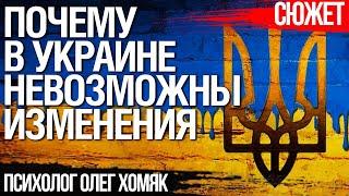 Почему в Украине невозможны изменения. Что должны осознать украинцы. Психолог Олег Хомяк