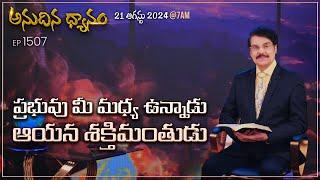 #LIVE #1507 21 AUG 2024 అనుదిన ధ్యానం ప్రభువు మీ మధ్య ఉన్నాడు ఆయన శక్తిమంతుడు  DrJayapaul