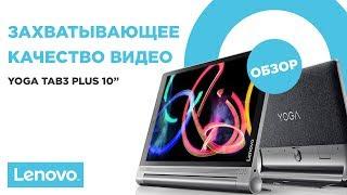 СТИЛЬНЫЙ И ПРОИЗВОДИТЕЛЬНЫЙ - LENOVO YOGA TAB3 PLUS