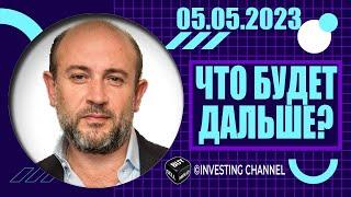 ЧТО БУДЕТ ДАЛЬШЕ?  05.05.2023