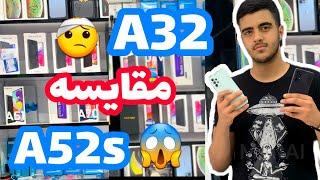 چه خبرههه... جنگ خانوادگی سامسونگ  مقایسه سامسونگ a52s و a32