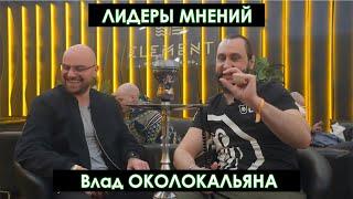 Влад ОКОЛОКАЛЬЯНА. Как создать свой ютуб канал? Блогер у которого 70.000 подписчиков.