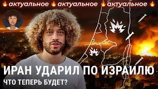 Израиль ответит Ирану? Новый конфликт на Ближнем Востоке  Байден Нетаньяху и США