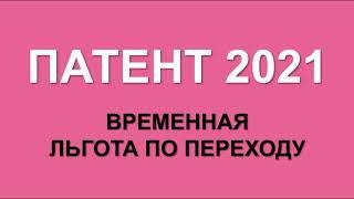 ОТМЕНА ЕНВД 2021  ПАТЕНТ 2021  ПСН 2021  ПАТЕНТНАЯ СИСТЕМА НАЛОГООБЛОЖЕНИЯ  ЗАЯВЛЕНИЕ НА ПАТЕНТ