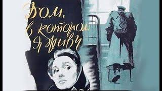 Дом в котором я живу 1957