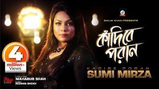 Kadibe Poran  Sumi Mirza  কাঁদিবে পরাণ  সুমি মির্জা  Music Video
