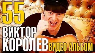 Виктор Королёв - 55  НОВЫЕ и ЛУЧШИЕ ХИТЫ  2016 NEW