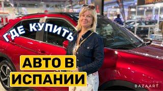 Испания Авто в Испании  не дорого как купить май 2023