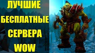 ЛУЧШИЕ БЕСПЛАТНЫЕ СЕРВЕРА WORLD OF WARCRAFT ТОП ПИРАТОК WOW 2020