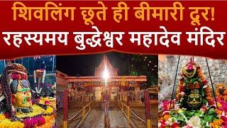 400 साल पुराना शिवलिंग और रात में आने वाले हज़ारों सांप  बुद्धेश्वर महादेव मंदिर के अनदेखे रहस्य