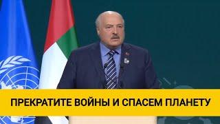 Лукашенко — жестко на форуме в Эмиратах Меньше слов больше дела Прекратите войны очистим планету