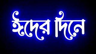 ঈদের দিনে কষ্টের স্ট্যাটাস I eid mubarak 2022 I rs rikib official I bangla new sad shayari video I