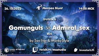 Heroes Hunt » Gomunguls vs Admiral_sex группа G by @MankyStyle & @Sav1tarrr