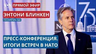 Энтони Блинкен. Пресс-конференция после встречи глав МИД стран НАТО