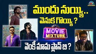 Koratala Siva Shankar & Sujeeth Movies Update  Venkatesh Upcoming Movies  MOVIE MIXTURE  NTV ENT