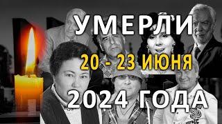 Потери недели... Знаменитости умершие 20 – 23 июня 2024 года  Кто из звезд ушел из жизни