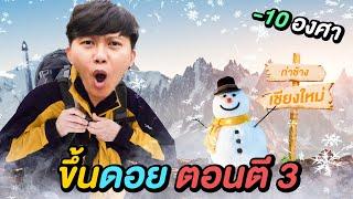 ขึ้นดอยตอนตี 3 ครั้งแรกในชีวิต   หนาวจนนึกว่าอยู่เมกา 