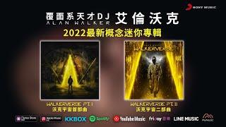 艾倫沃克 Alan Walker 沃克宇宙《Walkerverse Pt.1 & II》概念雙輯放電發行