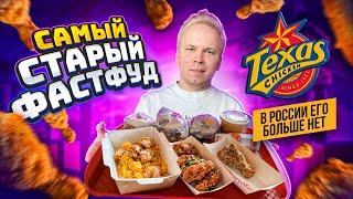 САМЫЙ СТАРЫЙ ФАСТФУД в СНГ Texas Chicken - ГДЕ его НАЙТИ? Техас Чикен старее Макдональдс KFC и БК