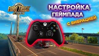 НАСТРОЙКА ГЕЙМПАДА 2.0  Вибрация  Euro Truck Simulator 2