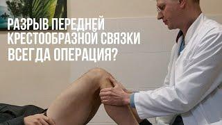 Повреждение передней крестообразной связки ПКС операция нужна?