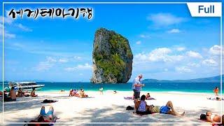 Full 세계테마기행 - 열대의 푸른 낙원 태국 14부