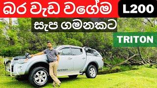 Mitsubishi L200 Triton 2005-2015 4th Gen බර වැඩ වගේම සැප ගමනකට Full Sinhala Review by MRJ