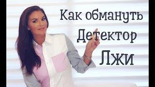 Как обмануть детектор лжи  полиграф