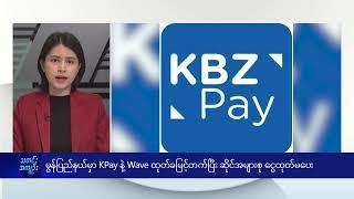 မွန်ပြည်နယ်မှာ KPay နဲ့ Wave ထုတ်ခမြင့်တက်ပြီး ဆိုင်အများစုငွေထုတ်မပေး -  DVB News