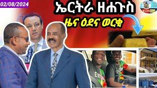 ዝምድና ኤርትራን ኢትዮጵያንኤርትራ ዘሐጉስ ዜና ዕደና ህሉው ኩነታት ዞባናን ዓለምን02082024