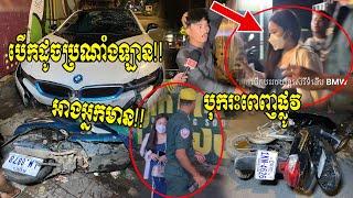 អាងកូនអ្នកមាន ស្រីសោះបើក BMW ដូចប្រណាំងឡាន បុករះគេខ្ទាតប៉ើងពេញផ្លូវរបួសធ្ងន់ស្រាល