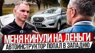 МОШЕННИКИ КИНУЛИ АВТОИНСТРУКТОРА. РАЗБОР ПОЛЕТОВ