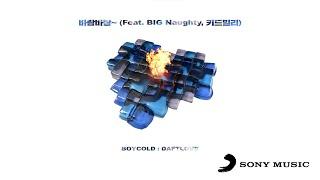 BOYCOLD보이콜드 - 바람바람 Feat. BIG Naughty 키드밀리 Lyrics ENG SUB