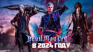 Devil May Cry 5 - Какой Он в 2024 Году Обзор