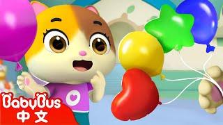 送你氣球驚喜！  顏色兒歌  形狀兒歌  童謠  兒童啟蒙  寶寶巴士  BabyBus