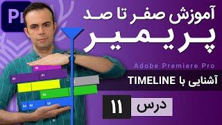 آموزش پریمیر از صفر تا صد - درس 11 - آشنایی با تایم لاین