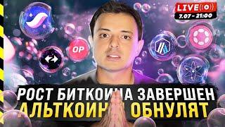  РОСТ БИТКОИНА ЗАВЕРШЕН. АЛЬТКОИНЫ ОБНУЛЯТ