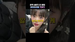 아직 MBTI 안 밝힌 여자아이돌 TOP2