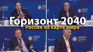 Горизонт 2040. Россия на карте мира  ПМЭФ 2023  Андрей Безруков Александр Дугин Иван Карпушкин