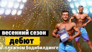 Дебют пляжный бодибилдинг  итоги сезона  менс физик  что пошло не так?  добавки на подготовке