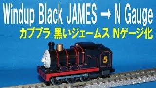 【 Thomas & Friends きかんしゃトーマス 】 Wind up Black James → N gauge カプセルプラレール 黒いジェームス Ｎゲージ化