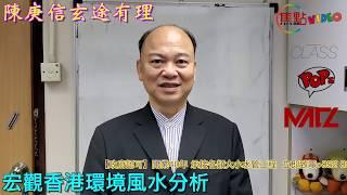 香港風水破局乃因維港填海？！《陳庚信玄途有理 節錄》