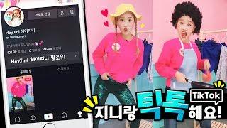 틱톡 TikTok  지니가 틱톡을 시작했어요 하트는 과연 몇개??