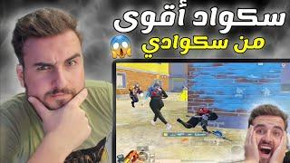 أقوى مواجهة بين سكواد رايدن وسكواد خليجي  #pubg #pubgmobile